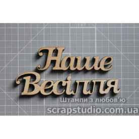 Деревянная фигурка Наше весілля 102*38 мм от ScrapStudio