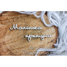 Чіпборд "Маленька Принцеса" 119 * 19 мм від ScrapStudio