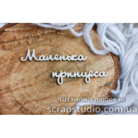 Чипборд "Маленькая Принцесса" 119*19 мм от ScrapStudio