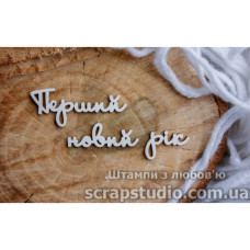 Чіпборд "Перший Новий Рік" 104 * 23 мм від ScrapStudio