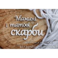 Чіпборд "Мамині и татові скарби" 87 * 56 мм від ScrapStudio