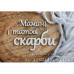 Чіпборд "Мамині и татові скарби" 87 * 56 мм від ScrapStudio