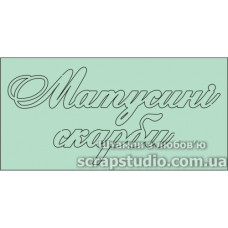 Чіпборд "Матусіні Скарби" 101 * 50 мм від ScrapStudio