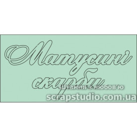 Чіпборд "Матусіні Скарби" 101 * 50 мм від ScrapStudio