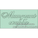 Чіпборд "Матусіні Скарби" 101 * 50 мм від ScrapStudio