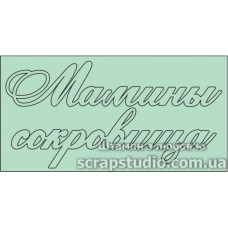 Чіпборд Мамині Скарби 90 * 46 мм від ScrapStudio
