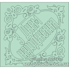Чіпборд "З Днем Народження" 65 * 61 мм від ScrapStudio
