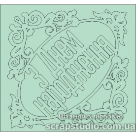 Чипборд "З Днем Народження" 65*61 мм от ScrapStudio