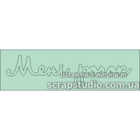 Чипборд "Мені Рочок" 93*25 мм от ScrapStudio