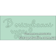 Чіпборд "В очікуванні дива" 107 * 44 мм від ScrapStudio