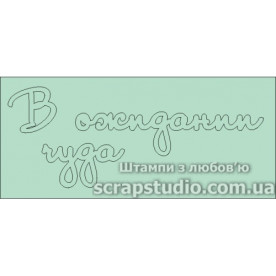 Чипборд "В Ожидании Чуда" 105*42 мм от ScrapStudio