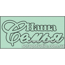 Чіпборд "Наша сім'я" 7.9 * 3.9 мм від ScrapStudio