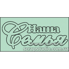 Чіпборд "Наша сім'я" 7.9 * 3.9 мм від ScrapStudio