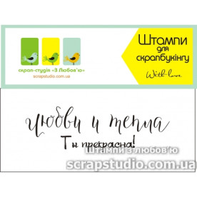 Акриловый штамп Любви и тепла. Ты прекрасна!, размер 69*22 мм, ScrapStudio