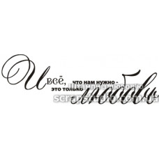 Штамп И все что нам нужно, это только любовь, 70*22 мм, ScrapStudio