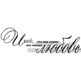 Штамп И все что нам нужно, это только любовь, 70*22 мм, ScrapStudio