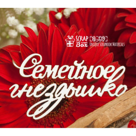 Чіпборд напис "Сімейне гніздечко", 70 * 40 мм від ScrapBox