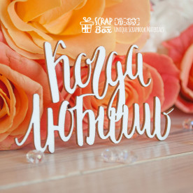 Чіпборд напис "Коли любиш", 71 * 45 мм від ScrapBox