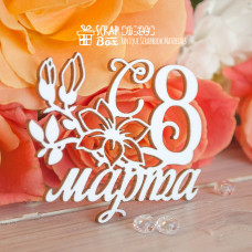 Чіпборд напис "С 8 марта", 63 * 51 мм від ScrapBox