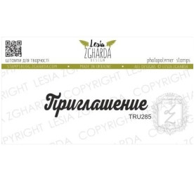 Акриловий штамп Запрошення, 4,9 * 1,2 см, Lesia Zgharda
