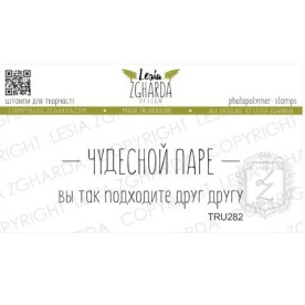 Акриловий штамп Чудової парі, 2 шт, Lesia Zgharda