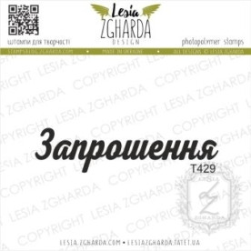Акриловий штамп Запрошення, 4,7 * 1,2 см, Lesia Zgharda