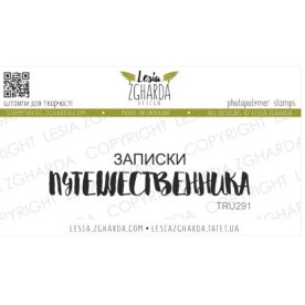 Акриловый штамп Записки путешественника, 6*1,2 см, Lesia Zgharda