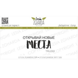 Акриловий штамп,кривай нові місця, 4 * 1,9 см, Lesia Zgharda