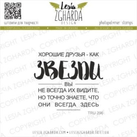 Акриловый штамп Хорошие друзья - как звезды.., 5,1*4,2 см, Lesia Zgharda