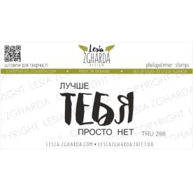 Акриловый штамп Лучше тебя просто нет, 3,5*2,5 см, Lesia Zgharda