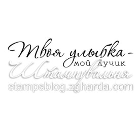 Акриловый штамп Твоя улыбка - мой лучик 5,8х1,3 см