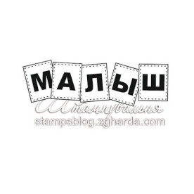 Акриловый штамп Малыш 6,3х2 см