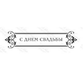 Акриловий штамп З днем весілля 8,6х2 см
