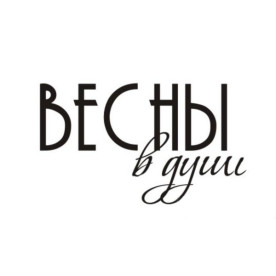 Акриловий штамп Весни в душі 3,4х2 см