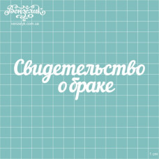 Чіпборд "Свідоцтво про шлюб", 123 * 39 мм від Вензелік