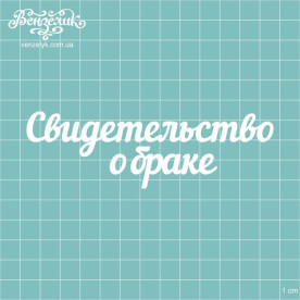 Чипборд "Свидетельство о браке", 123*39 мм от Вензелик
