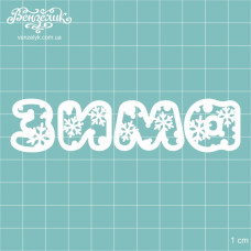 Чипборд "Зима 04", 99*23 мм от Вензелик