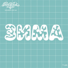 Чипборд "Зима 01", 95*27 мм от Вензелик