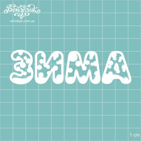 Чипборд "Зима 01", 95*27 мм от Вензелик