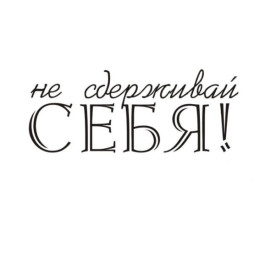 Акриловый штамп Не сдерживай себя 4,8х1,9 см