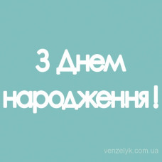 Чіпборд "З Днем Народження", 15 * 131 мм від Вензелік