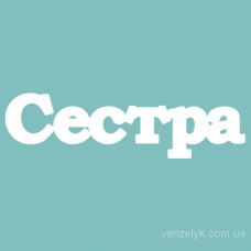 Чіпборд "Сестра", 27 * 100 мм від Вензелік
