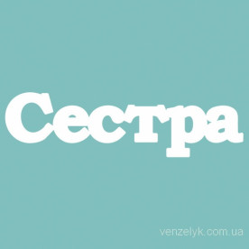 Чипборд "Сестра", 27*100 мм от Вензелик