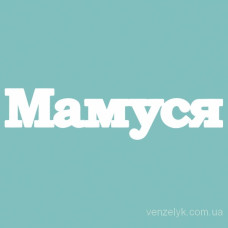 Чіпборд "Мамуся", 27 * 113 мм від Вензелік