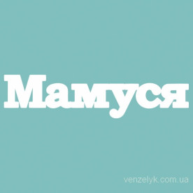 Чіпборд "Мамуся", 27 * 113 мм від Вензелік