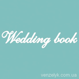 Чіпборд "WEDDING BOOK", 27 * 120 мм від Вензелік