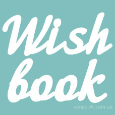 Чипборд "WISH BOOK", 33*160 мм от Вензелик