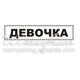 Акриловый штамп Девочка 5,4х1,1 см