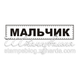 Акриловый штамп Мальчик 5,4х1,1 см