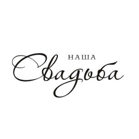 Акриловий штамп Наше весілля 5,5х2,2 см